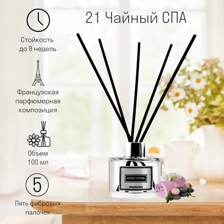 21 Аромадиффузор RENI HOME TEA SPA / Чайный СПА